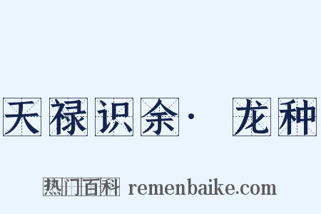 天禄识余·龙种是什么意思的图片